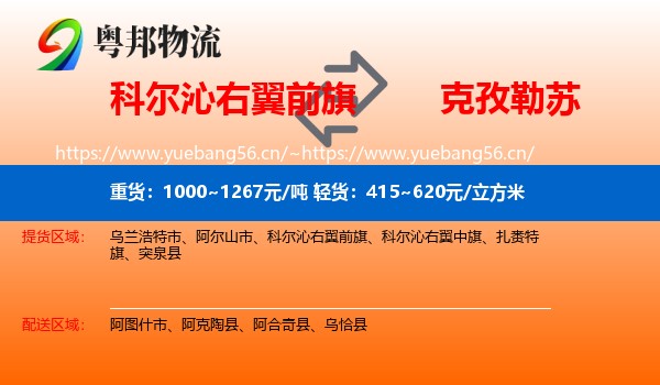 科尔沁右翼前旗到克孜勒苏物流