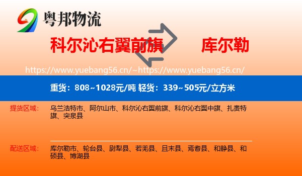 科尔沁右翼前旗到库尔勒市物流