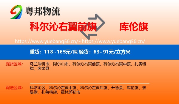 科尔沁右翼前旗到库伦旗物流