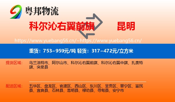 科尔沁右翼前旗到昆明物流