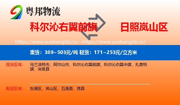 科尔沁右翼前旗到岚山区物流
