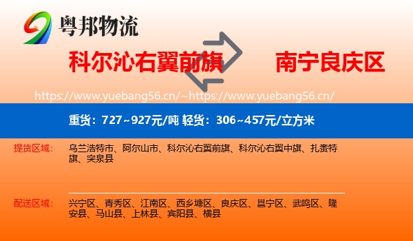 科尔沁右翼前旗到良庆区物流