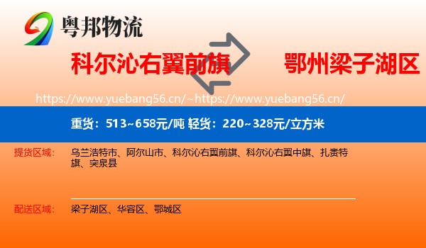 科尔沁右翼前旗到梁子湖区物流
