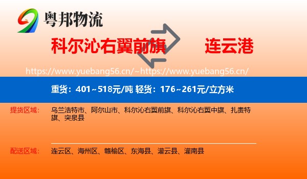科尔沁右翼前旗到连云港物流专线