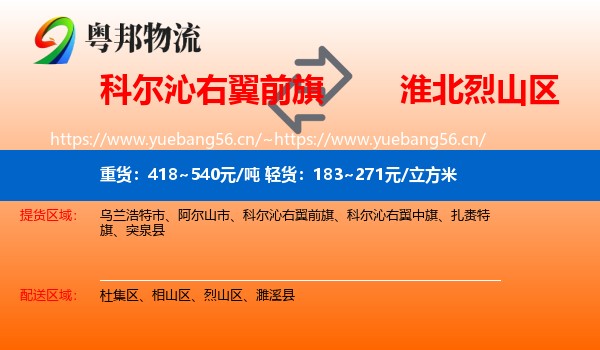 科尔沁右翼前旗到烈山区物流