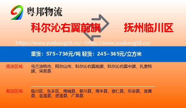 科尔沁右翼前旗到临川区物流