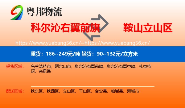 科尔沁右翼前旗到立山区物流