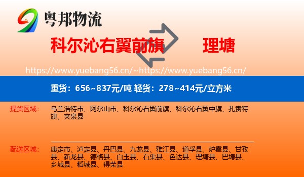科尔沁右翼前旗到理塘县物流