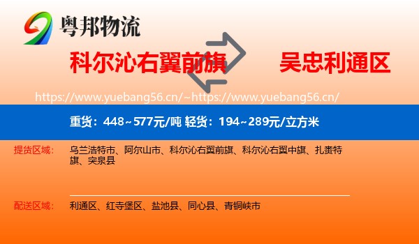 科尔沁右翼前旗到利通区物流