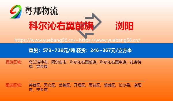科尔沁右翼前旗到浏阳市物流