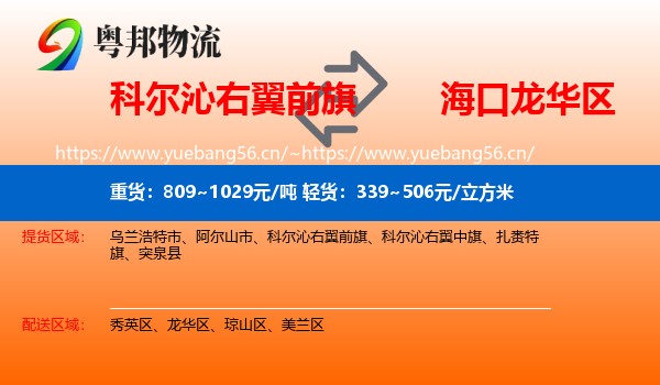 科尔沁右翼前旗到龙华区物流