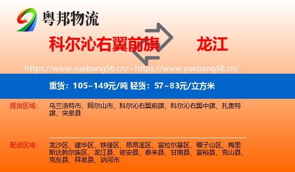 科尔沁右翼前旗到龙江县物流专线