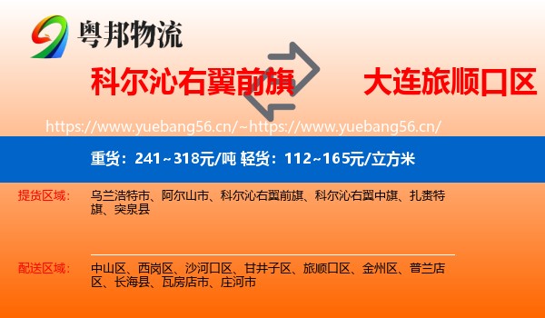 科尔沁右翼前旗到旅顺口区物流
