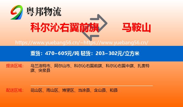 科尔沁右翼前旗到马鞍山物流专线