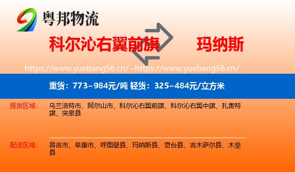 科尔沁右翼前旗到玛纳斯县物流