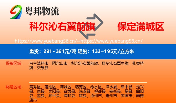 科尔沁右翼前旗到满城区物流