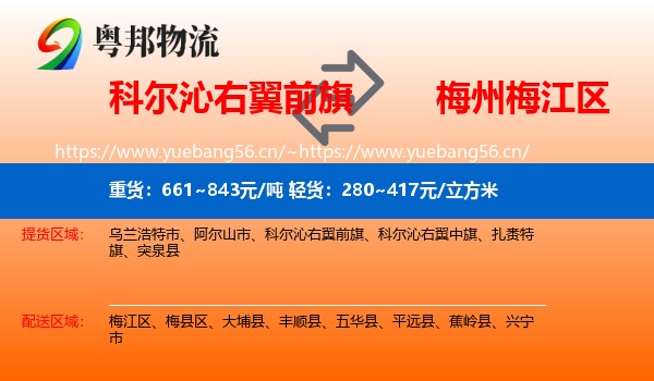 科尔沁右翼前旗到梅江区物流