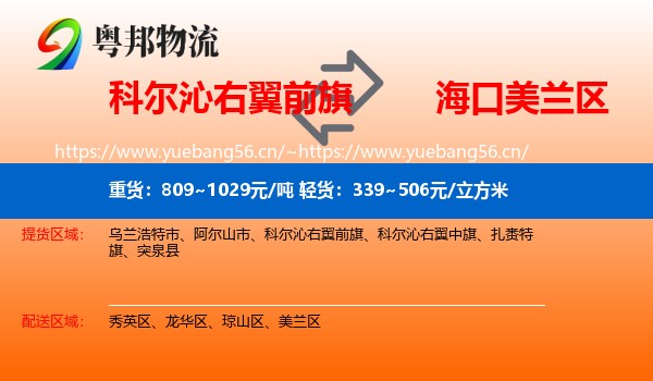 科尔沁右翼前旗到美兰区物流