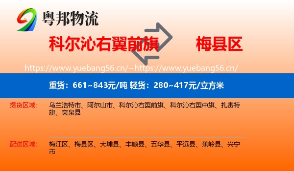 科尔沁右翼前旗到梅县区物流