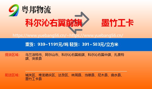 科尔沁右翼前旗到墨竹工卡县物流
