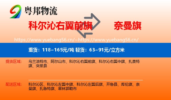 科尔沁右翼前旗到奈曼旗物流