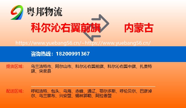 科尔沁右翼前旗到内蒙古物流专线