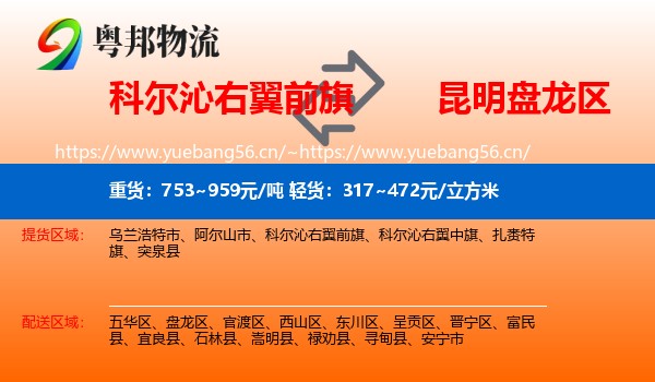 科尔沁右翼前旗到盘龙区物流