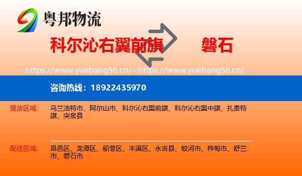 科尔沁右翼前旗到磐石市物流