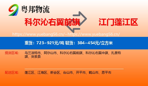 科尔沁右翼前旗到蓬江区物流