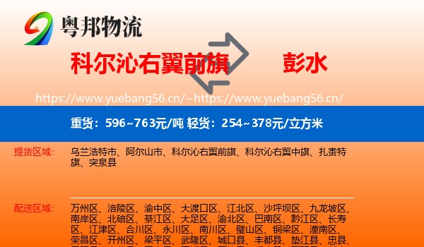 科尔沁右翼前旗到彭水县物流