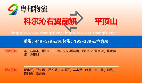 科尔沁右翼前旗到平顶山物流