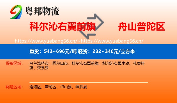 科尔沁右翼前旗到普陀区物流