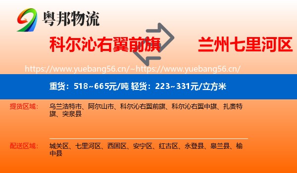科尔沁右翼前旗到七里河区物流