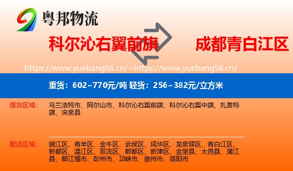 科尔沁右翼前旗到青白江区物流