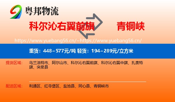 科尔沁右翼前旗到青铜峡市物流