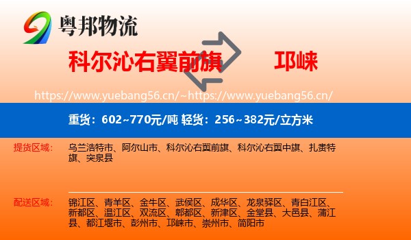 科尔沁右翼前旗到邛崃市物流