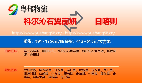 科尔沁右翼前旗到日喀则物流