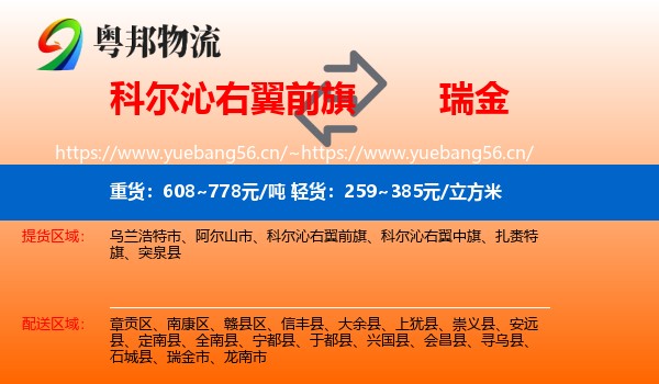 科尔沁右翼前旗到瑞金市物流