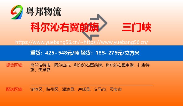 科尔沁右翼前旗到三门峡物流