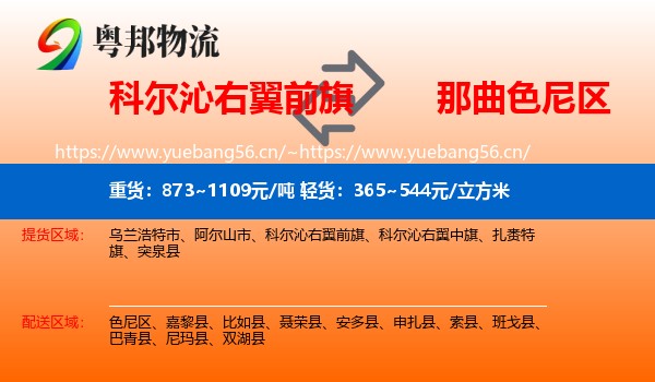 科尔沁右翼前旗到色尼区物流