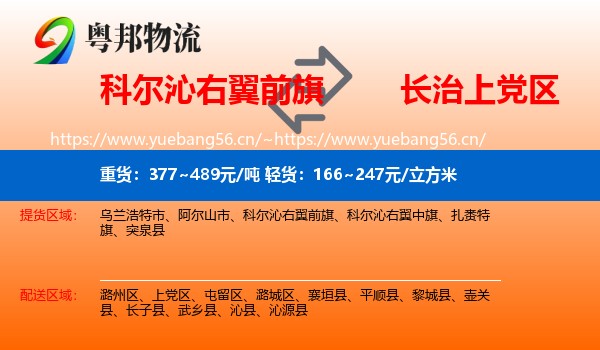 科尔沁右翼前旗到上党区物流