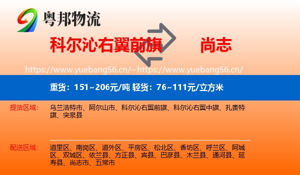 科尔沁右翼前旗到尚志市物流专线