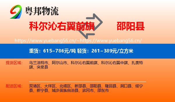 科尔沁右翼前旗到邵阳县物流