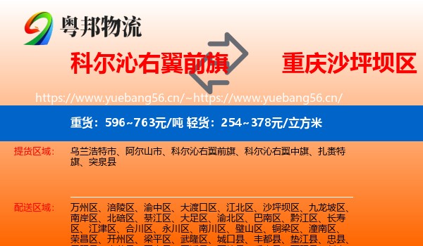 科尔沁右翼前旗到沙坪坝区物流