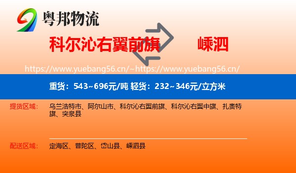科尔沁右翼前旗到嵊泗县物流