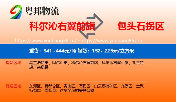 科尔沁右翼前旗到石拐区物流