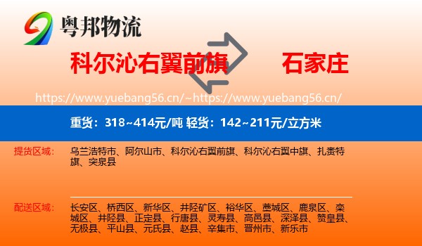 科尔沁右翼前旗到石家庄物流专线
