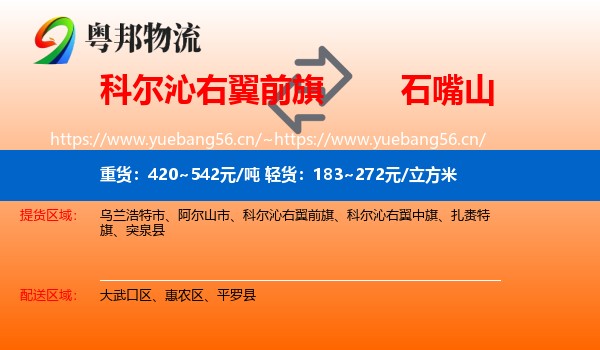 科尔沁右翼前旗到石嘴山物流