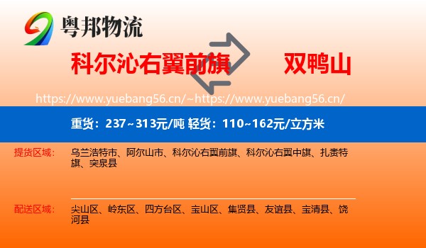 科尔沁右翼前旗到双鸭山物流专线