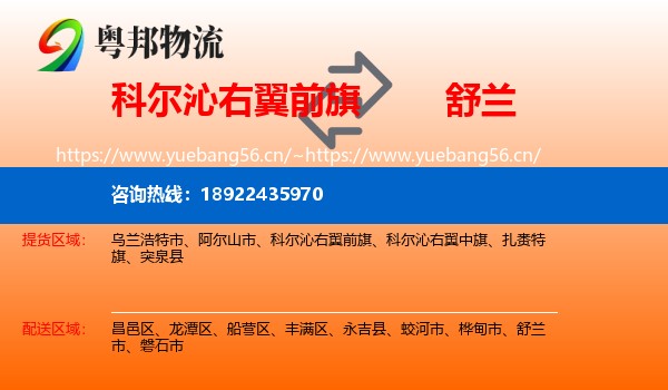 科尔沁右翼前旗到舒兰市物流
